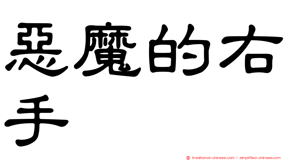 惡魔的右手