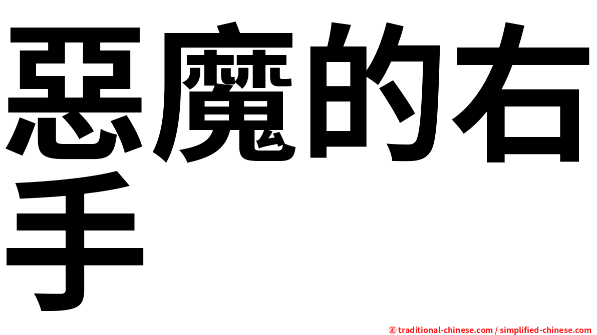 惡魔的右手