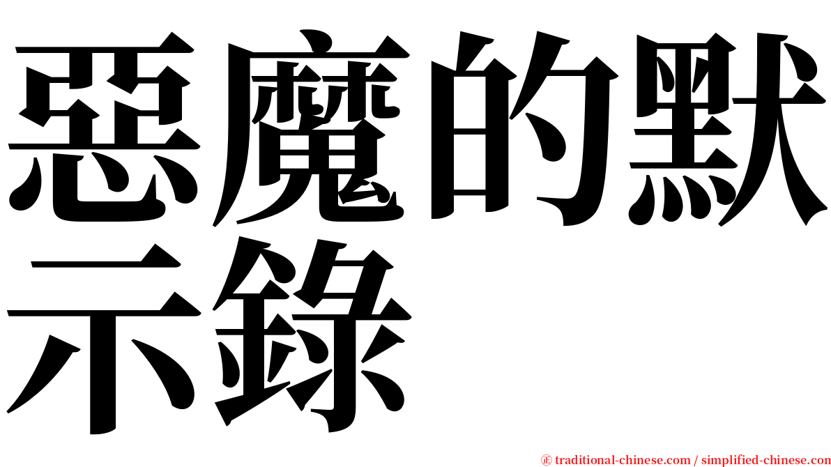 惡魔的默示錄 serif font