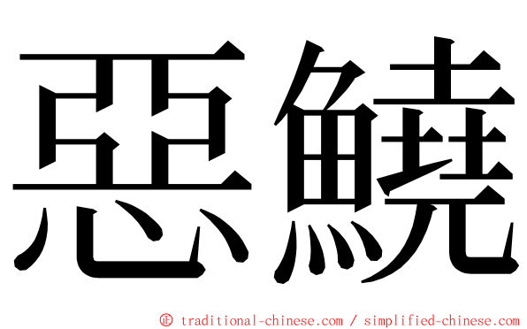 惡鱙 ming font