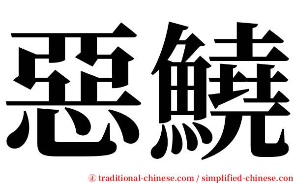 惡鱙 serif font