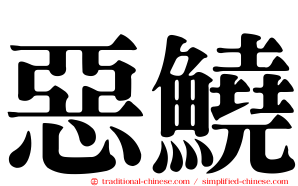 惡鱙