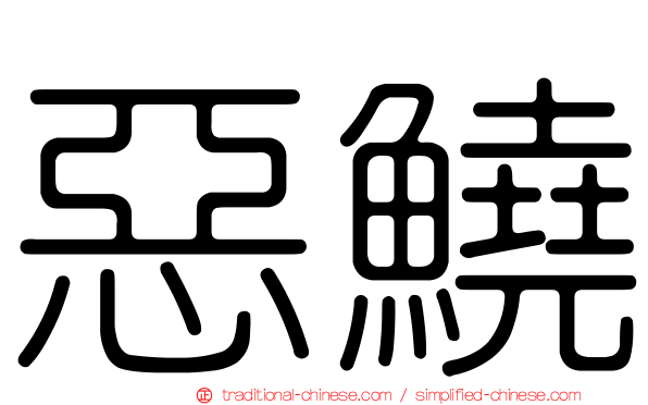 惡鱙