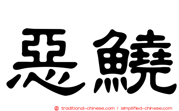惡鱙