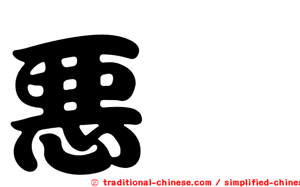 惡鱙
