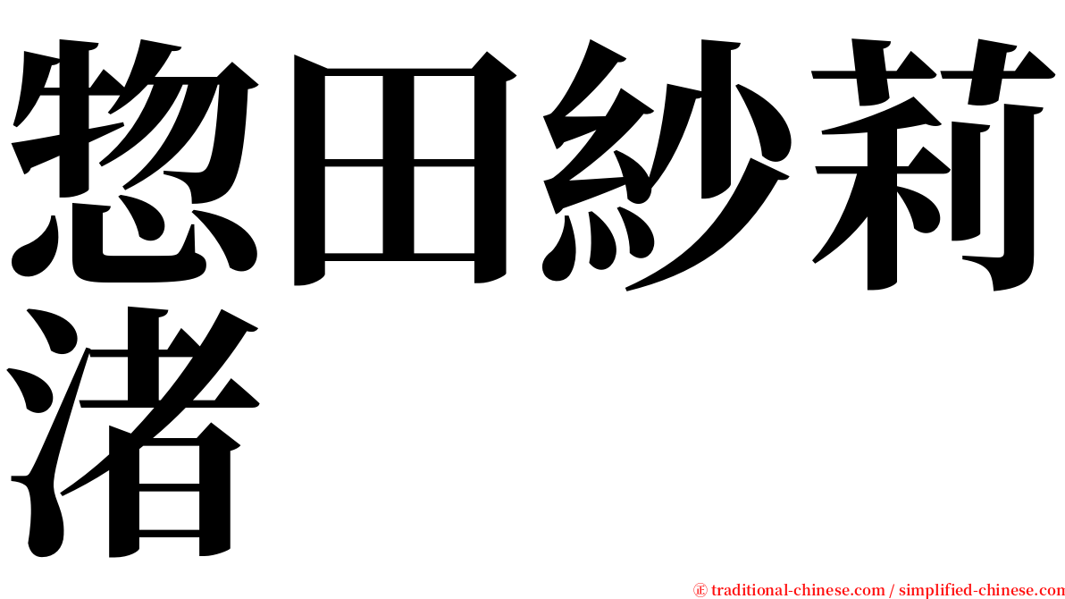惣田紗莉渚 serif font