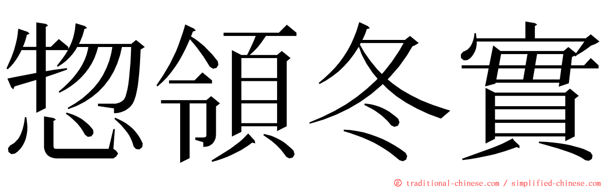 惣領冬實 ming font
