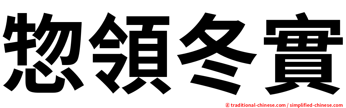 惣領冬實