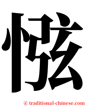 惤 serif font