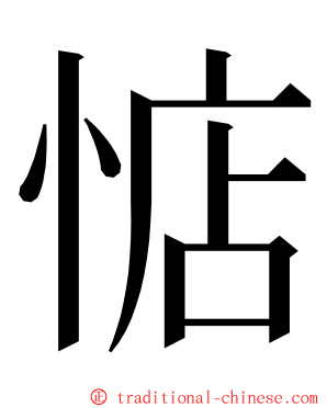 惦 ming font