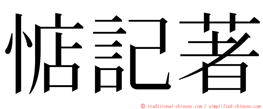 惦記著 ming font