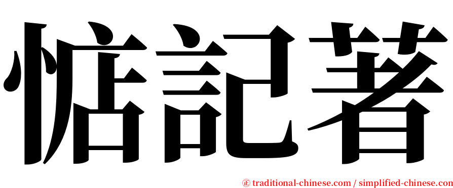 惦記著 serif font