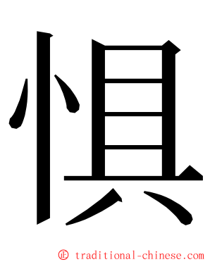 惧 ming font