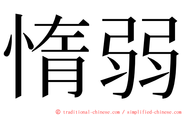 惰弱 ming font