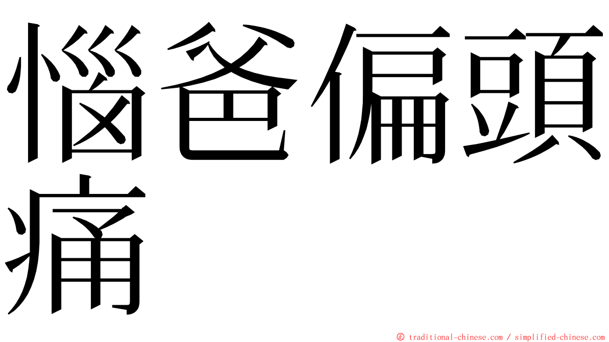 惱爸偏頭痛 ming font