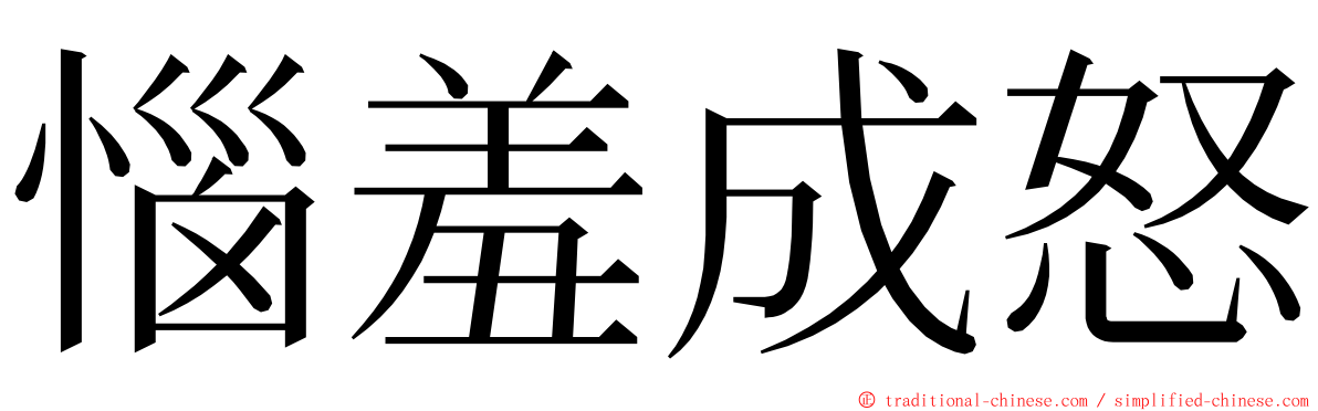 惱羞成怒 ming font