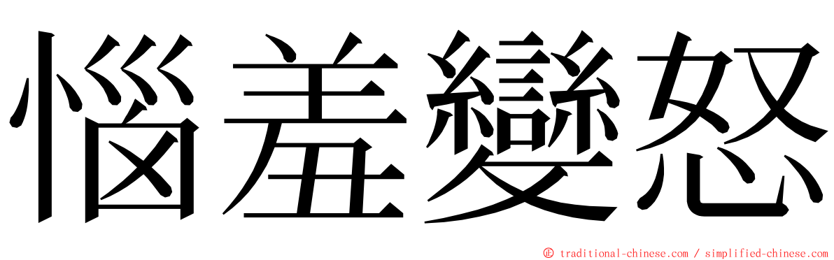 惱羞變怒 ming font