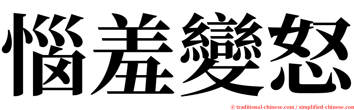 惱羞變怒 serif font