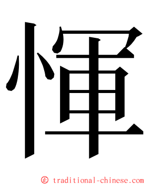 惲 ming font