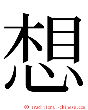 想 ming font