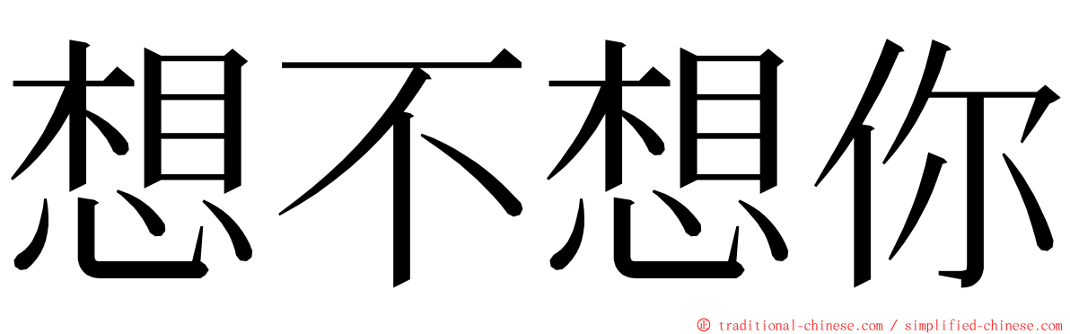 想不想你 ming font