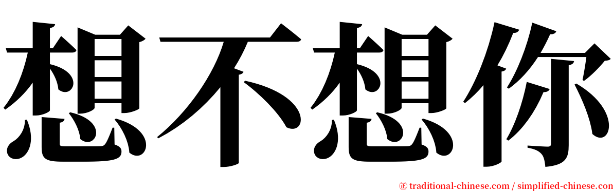 想不想你 serif font