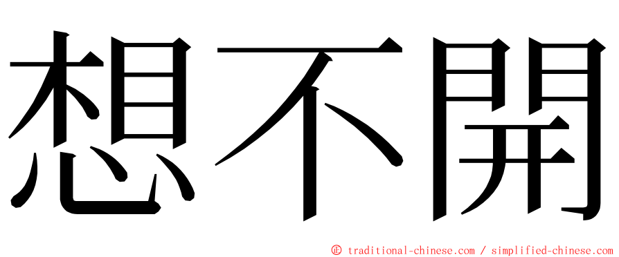 想不開 ming font