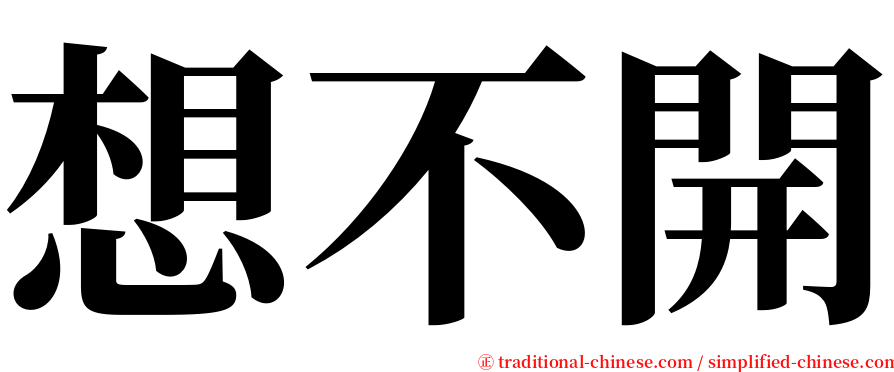想不開 serif font