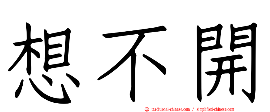 想不開