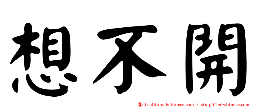 想不開