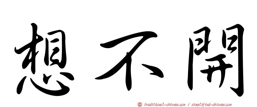 想不開
