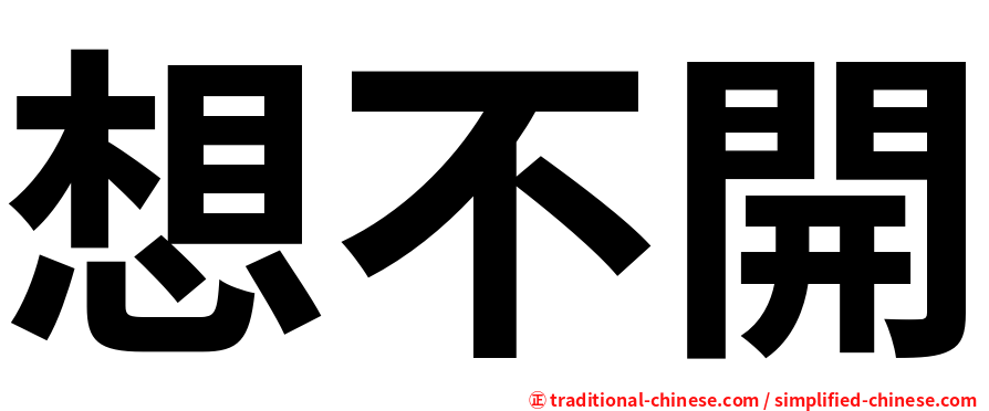 想不開