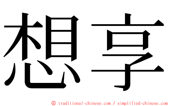 想享 ming font