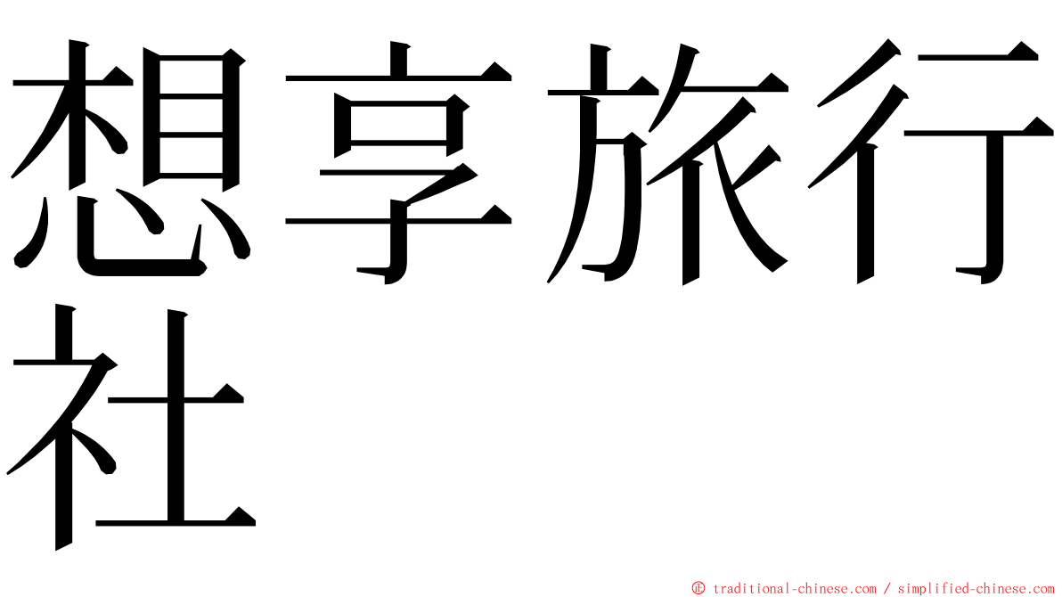 想享旅行社 ming font