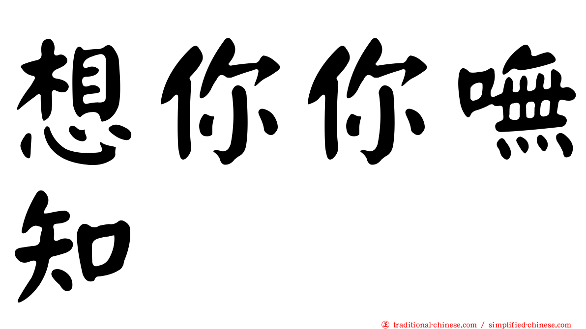 想你你嘸知