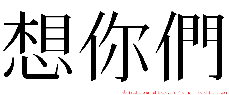 想你們 ming font