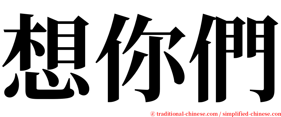 想你們 serif font