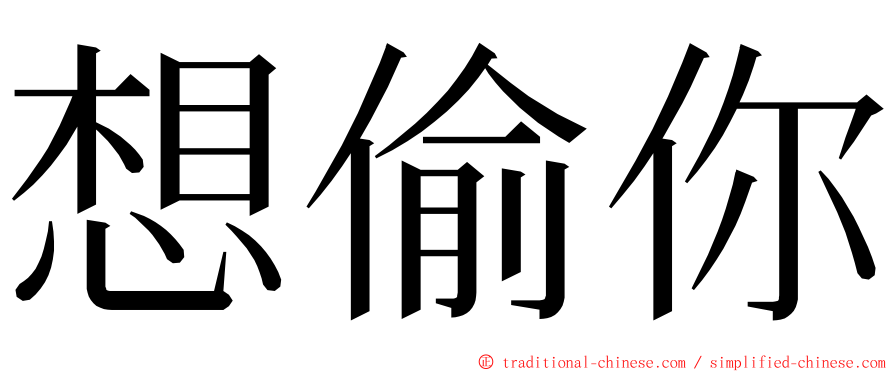 想偷你 ming font