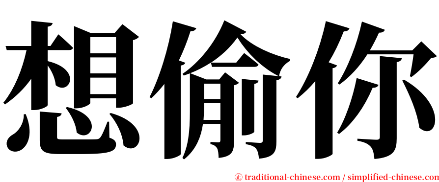 想偷你 serif font