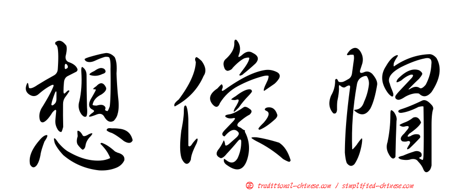 想像帽