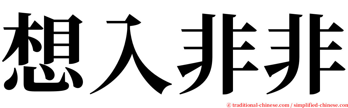 想入非非 serif font