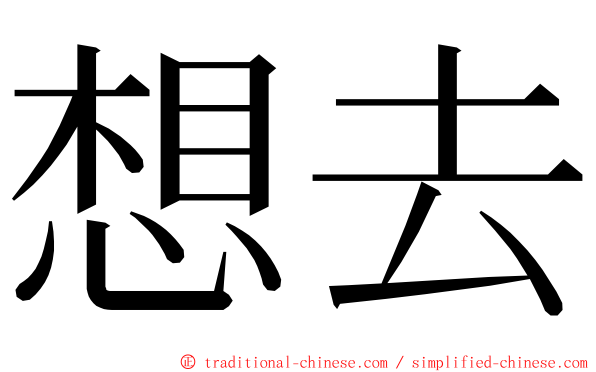 想去 ming font