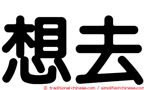 想去