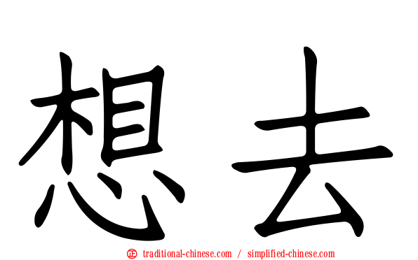 想去