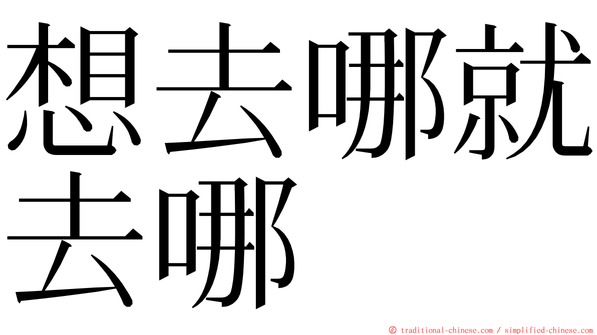 想去哪就去哪 ming font