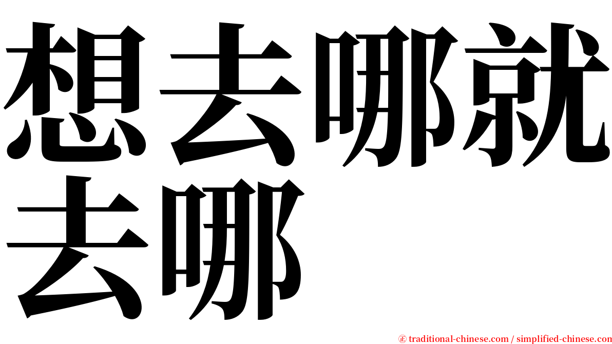 想去哪就去哪 serif font