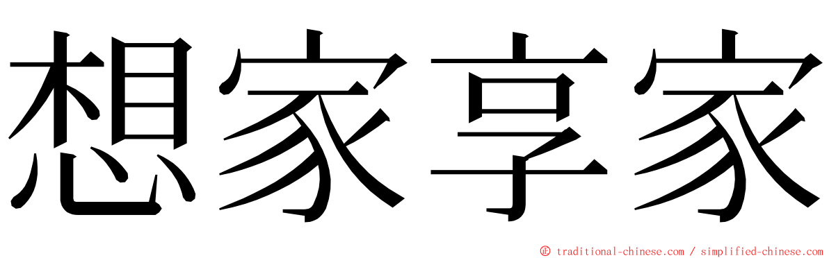 想家享家 ming font