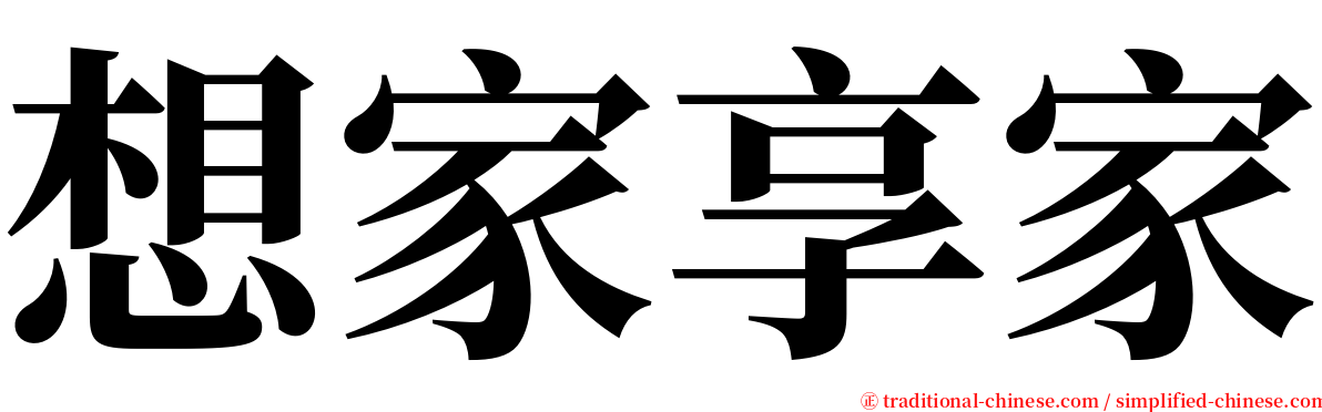 想家享家 serif font