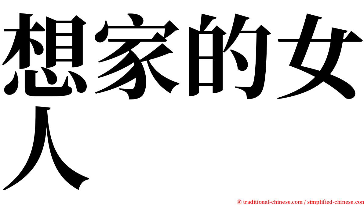 想家的女人 serif font