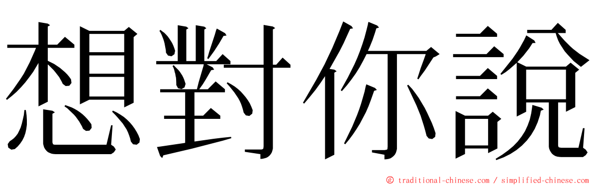 想對你說 ming font